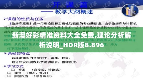 新澳好彩精准资料大全免费,理论分析解析说明_HDR版8.896