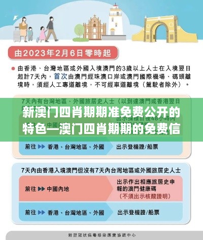 新澳门四肖期期准免费公开的特色—澳门四肖期期的免费信息竞争