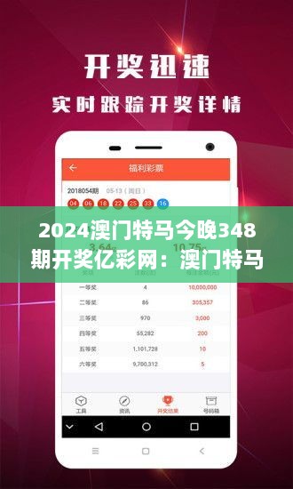 2024澳门特马今晚348期开奖亿彩网：澳门特马激情夜，亿彩网与你共享胜利的喜悦。