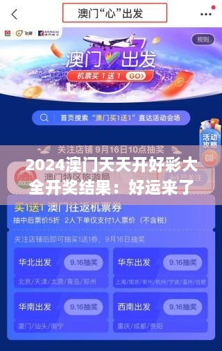 2024澳门天天开好彩大全开奖结果：好运来了，挡也挡不住