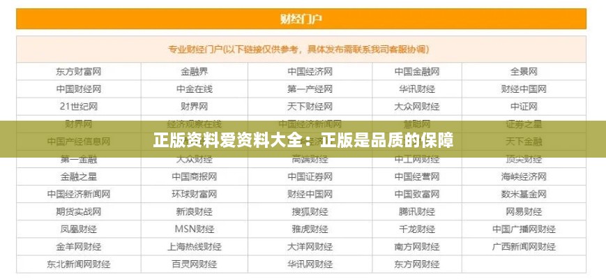 正版资料爱资料大全：正版是品质的保障