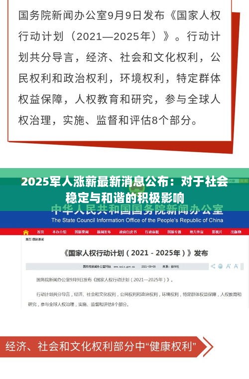 2025军人涨薪最新消息公布：对于社会稳定与和谐的积极影响