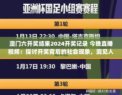 澳门六开奖结果2024开奖记录 今晚直播视频：探讨开奖背后的社会现象，洞见人性