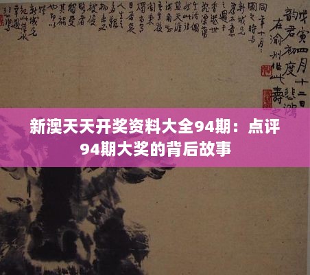 新澳天天开奖资料大全94期：点评94期大奖的背后故事