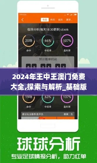 2024年王中王澳门免费大全,探索与解析_基础版10.279