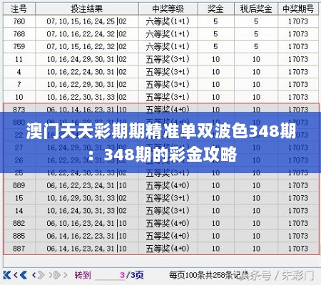 澳门天天彩期期精准单双波色348期：348期的彩金攻略