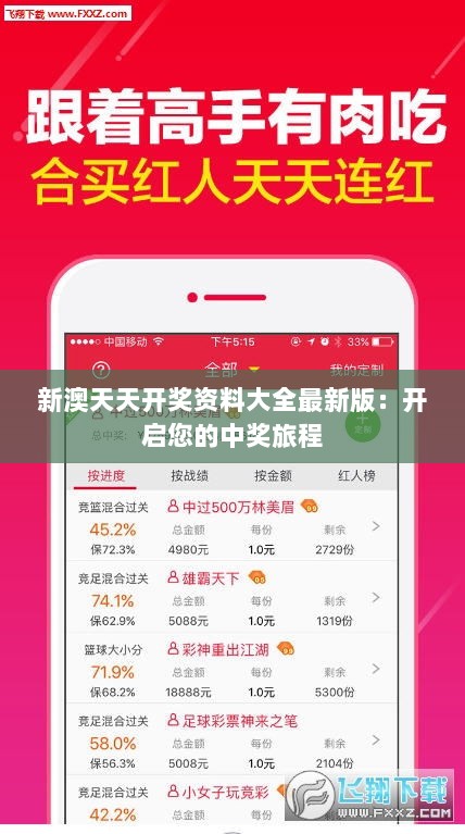 新澳天天开奖资料大全最新版：开启您的中奖旅程