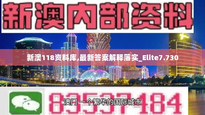 新澳118资料库,最新答案解释落实_Elite7.730