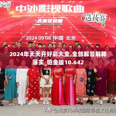 2024年天天开好彩大全,全部解答解释落实_铂金版10.642