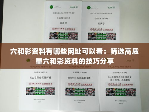 六和彩资料有哪些网址可以看：筛选高质量六和彩资料的技巧分享