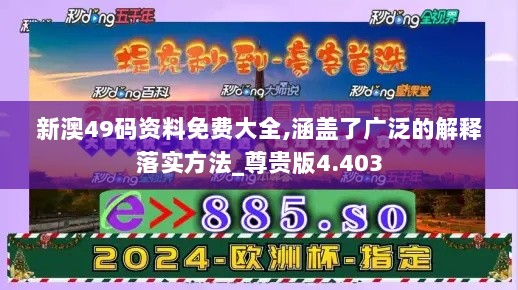 新澳49码资料免费大全,涵盖了广泛的解释落实方法_尊贵版4.403