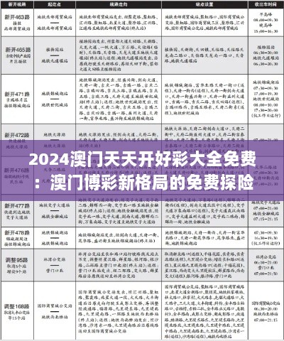 2024澳门天天开好彩大全免费：澳门博彩新格局的免费探险