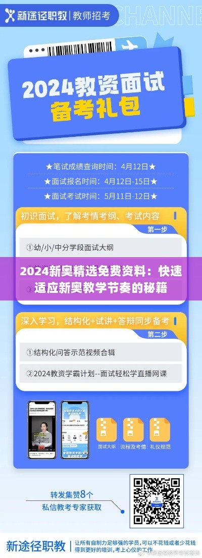 2024新奥精选免费资料：快速适应新奥教学节奏的秘籍