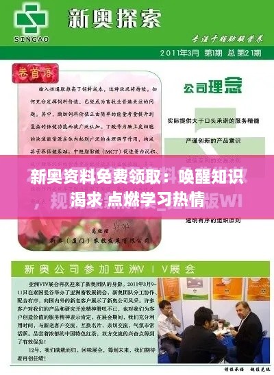 新奥资料免费领取：唤醒知识渴求 点燃学习热情