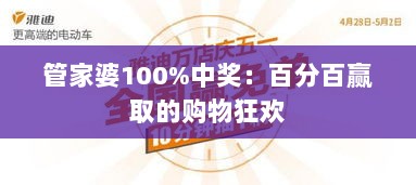 管家婆100%中奖：百分百赢取的购物狂欢