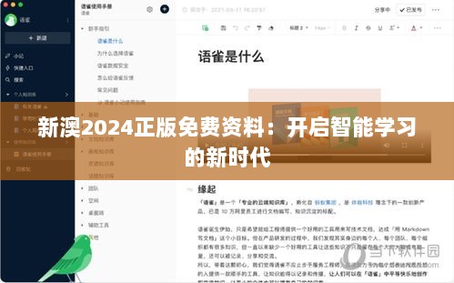 新澳2024正版免费资料：开启智能学习的新时代