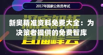 新奥精准资料免费大全：为决策者提供的免费智库