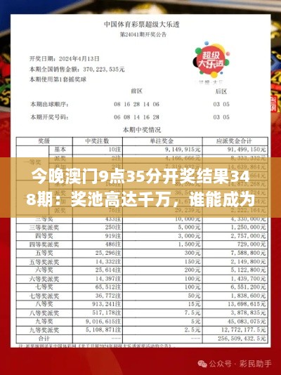 今晚澳门9点35分开奖结果348期：奖池高达千万，谁能成为幸运儿？