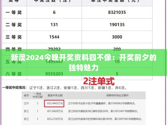 新澳2024今晚开奖资料四不像：开奖前夕的独特魅力