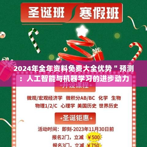 2024年全年资料免费大全优势＂预测：人工智能与机器学习的进步动力