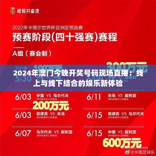 2024年澳门今晚开奖号码现场直播：线上与线下结合的娱乐新体验