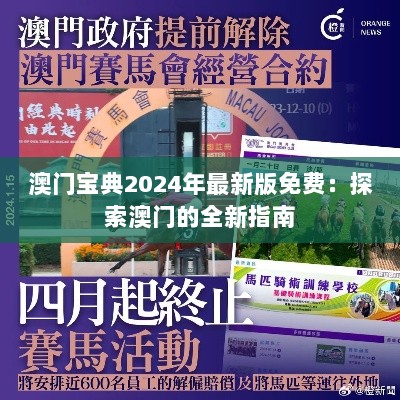 澳门宝典2024年最新版免费：探索澳门的全新指南