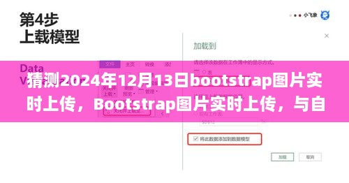 Bootstrap图片实时上传与自然美景的邂逅，心灵之旅启程于未来上传技术展望（2024年12月13日）