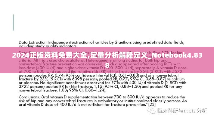 2024正版资料免费大全,定量分析解释定义_Notebook4.838