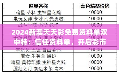 2024新澳天天彩免费资料单双中特：信任资料单，开启彩市之旅