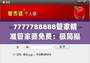 7777788888管家精准管家婆免费：极简操作，财务无忧