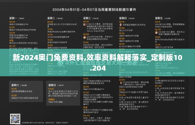 新2024奥门兔费资料,效率资料解释落实_定制版10.204