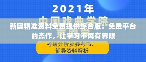 新奥精准资料免费提供综合版：免费平台的杰作，让学习不再有界限