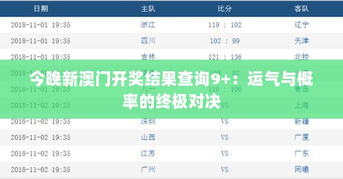今晚新澳门开奖结果查询9+：运气与概率的终极对决