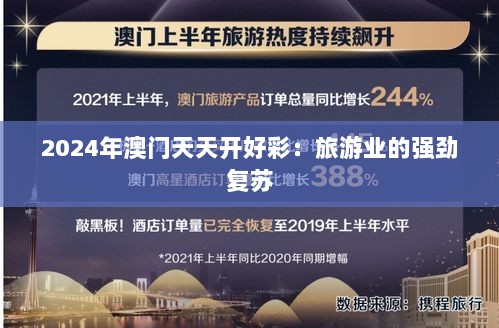 2024年澳门天天开好彩：旅游业的强劲复苏