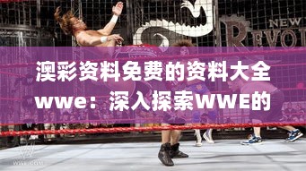 澳彩资料免费的资料大全wwe：深入探索WWE的秘密兵器