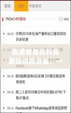 新奥精准资料免费提供综合版：一键获取，节俭且高效的学习助手