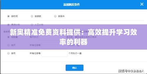 新奥精准免费资料提供：高效提升学习效率的利器