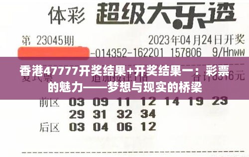 香港47777开奖结果+开奖结果一：彩票的魅力——梦想与现实的桥梁