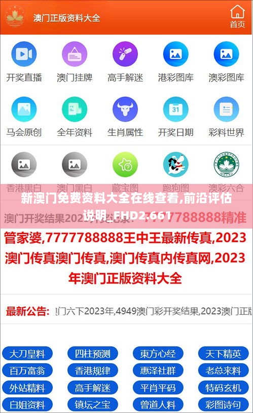 新澳门免费资料大全在线查看,前沿评估说明_FHD2.661