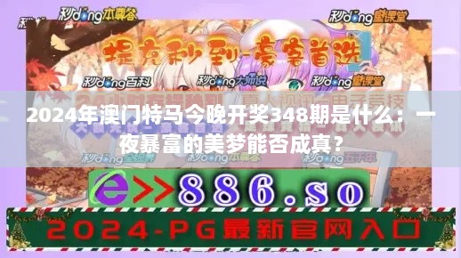 2024年澳门特马今晚开奖348期是什么：一夜暴富的美梦能否成真？