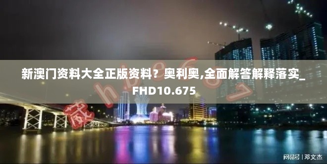 新澳门资料大全正版资料？奥利奥,全面解答解释落实_FHD10.675