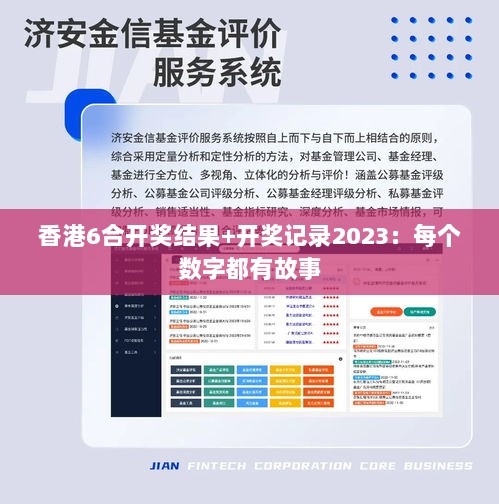 香港6合开奖结果+开奖记录2023：每个数字都有故事