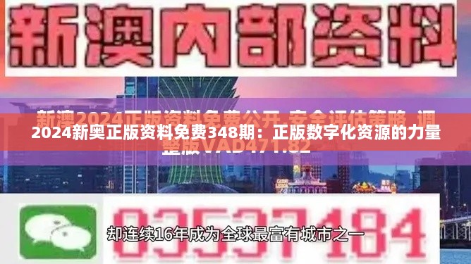 2024新奥正版资料免费348期：正版数字化资源的力量