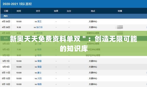 新奥天天免费资料单双＂：创造无限可能的知识库