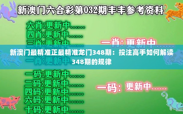 新澳门最精准正最精准龙门348期：投注高手如何解读348期的规律