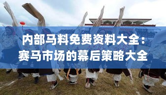 内部马料免费资料大全：赛马市场的幕后策略大全