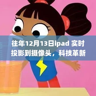 iPad实时投影开启智能互动新时代，科技革新引领生活新篇章