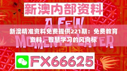 新澳精准资料免费提供221期：免费教育资料，智慧学习的风向标