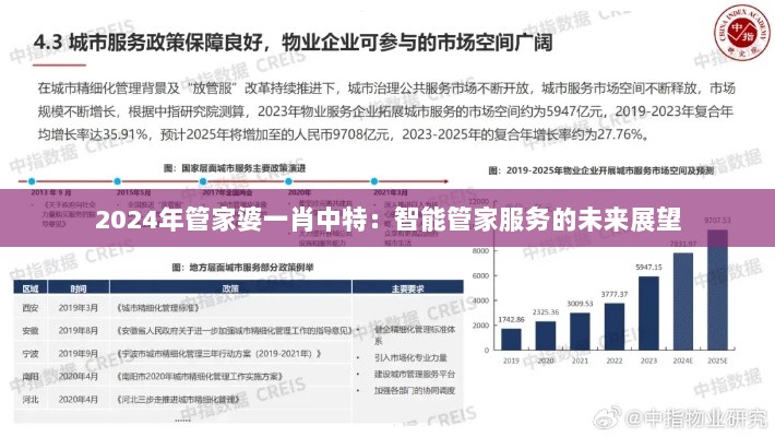 2024年管家婆一肖中特：智能管家服务的未来展望