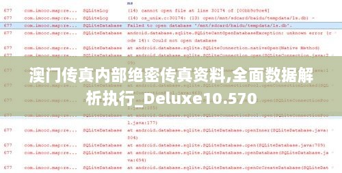 澳门传真内部绝密传真资料,全面数据解析执行_Deluxe10.570